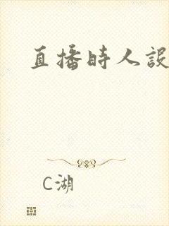 直播时人设崩了