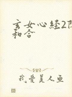 玄女心经2阴阳和合