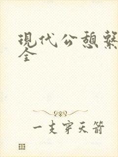 现代公憩系列大全