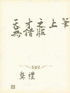 天才之上笔趣阁无错版