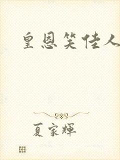 皇恩笑佳人