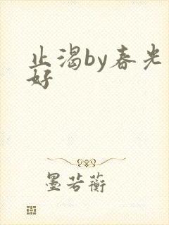 止渴by春光正好封面