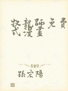 牧龙师免费下拉式漫画