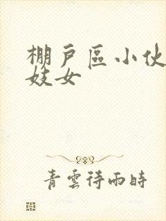 棚户区小伙嫖老妓女