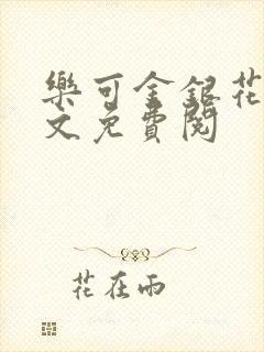 乐可金银花露全文免费阅封面