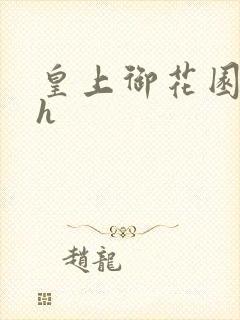 皇上御花园hlh封面