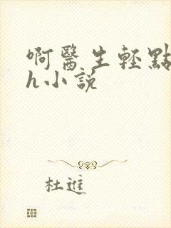 啊医生轻点奶头h小说