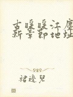 古暖暖江尘御最新章节地址