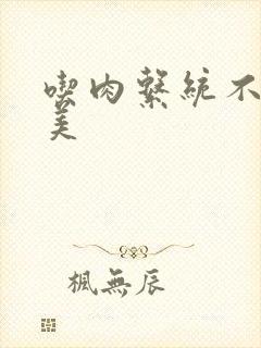 吃肉系统不断变美封面