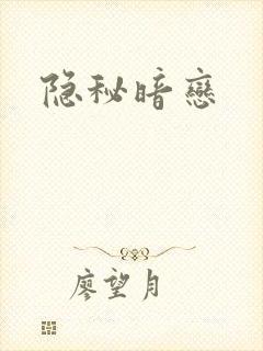 隐秘暗恋