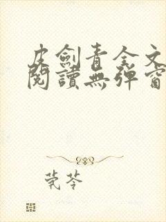 皮剑青全文免费阅读无弹窗