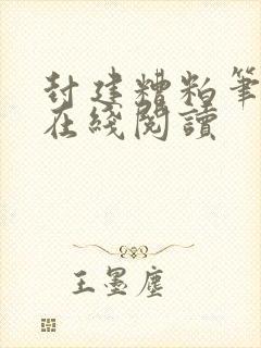 封建糟粕笔趣阁在线阅读