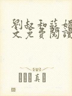 刘叔和苏媚雪全文免费阅读最新章节