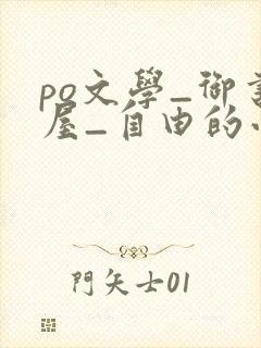 po文学_御书屋_自由的小说阅读网封面