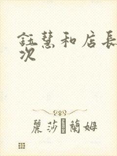 钰慧和店长第二次