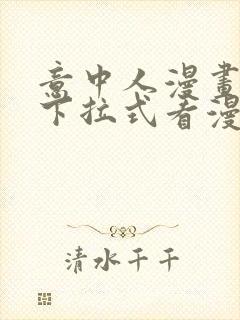 意中人漫画免费下拉式看漫画