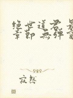 绝世道君 最新章节 无弹窗