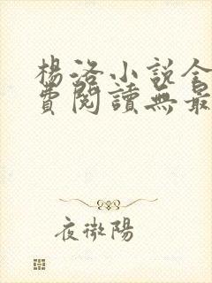 杨洛小说全文免费阅读无最新章节封面