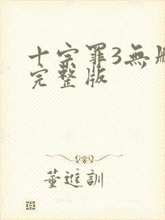 十宗罪3无删减完整版封面