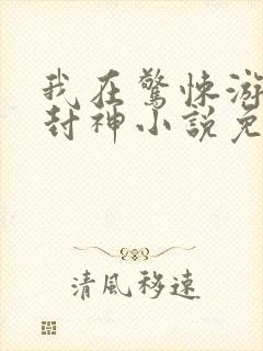 我在惊悚游戏里封神小说免费文档