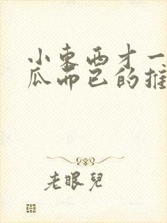 小东西才一根黄瓜而已的推荐书