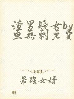 渣男贱女by小鱼无刺免费阅读笔趣阁