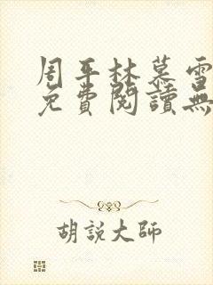 周平林慕雪全文免费阅读无弹窗封面