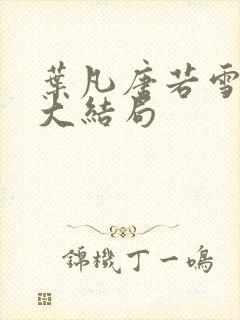 叶凡唐若雪医婿大结局