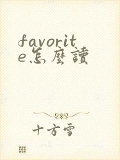 favorite怎么读