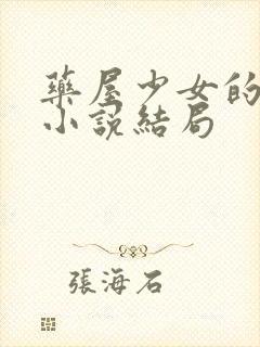 药屋少女的呢喃小说结局