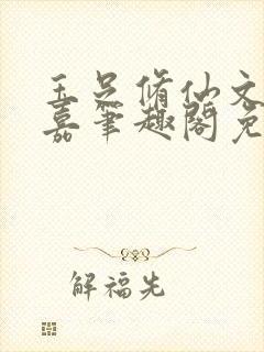 玉足修仙文李慕嘉笔趣阁免费阅读封面