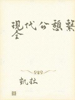 现代公憩系列大全封面