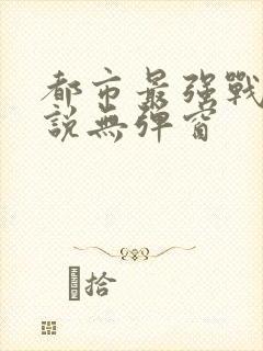 都市最强战神小说无弹窗