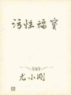 污性福宝