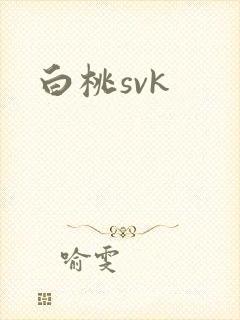 白桃svk
