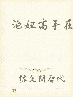 泡妞高手在都市