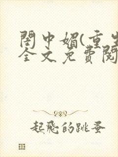 闺中媚(重生)全文免费阅读