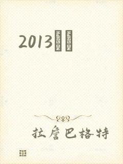 2013С˵