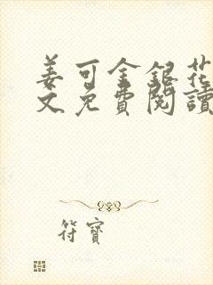 姜可金银花露全文免费阅读