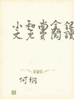 小和尚金银花原文免费阅读笔趣阁