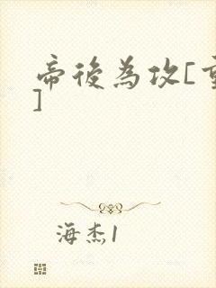 帝后为攻[重生]