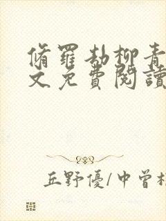 修罗劫柳青萍全文免费阅读无弹窗