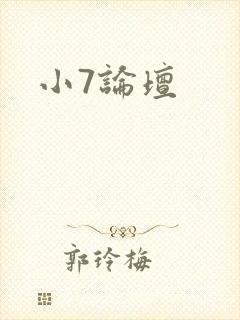 小7论坛