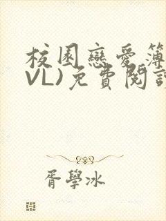 校园恋爱簿(LVL)免费阅读