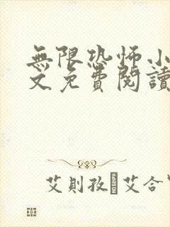 无限恐怖小说全文免费阅读封面