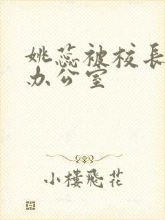 姚蕊被校长抱进办公室