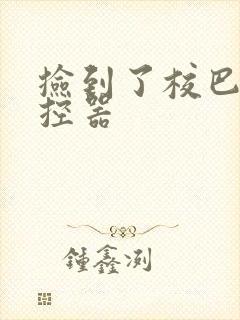 捡到了校巴的遥控器