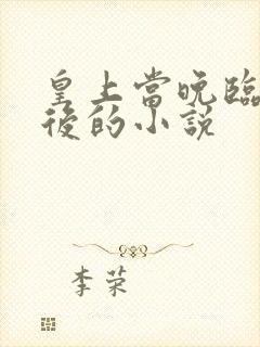 皇上当晚临幸太后的小说