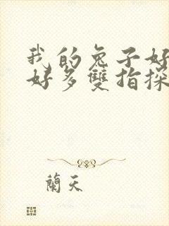 我的兔子好软水好多双指探洞小说