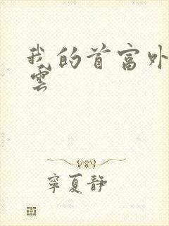 我的首富外公林云